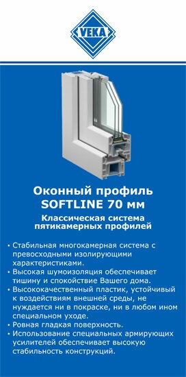 ОкнаВека-блт SOFTLINE 70