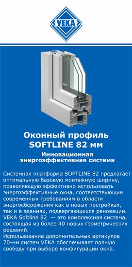 ОкнаВека-блт SOFTLINE 82